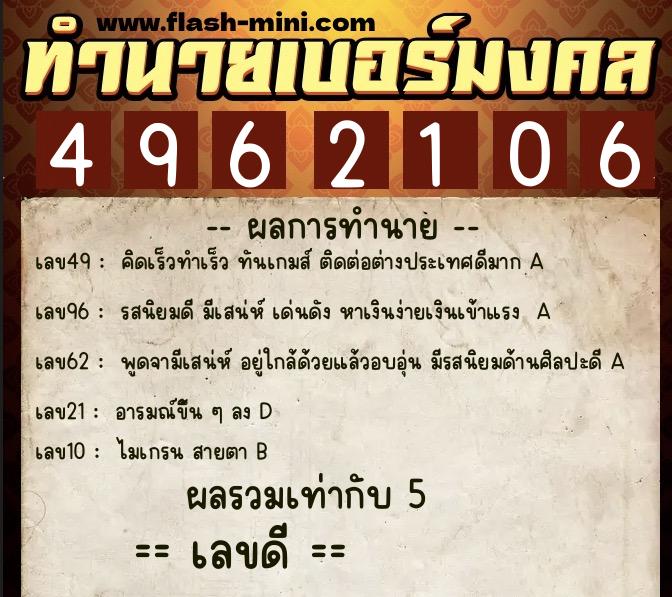 ทำนายเบอร์มงคล 0XX-4962106  ทำนายเบอร์มงคล หมายเลข 069-496210 