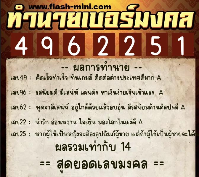 ทำนายเบอร์มงคล 0XX-4962251  ทำนายเบอร์มงคล หมายเลข 063-496225 