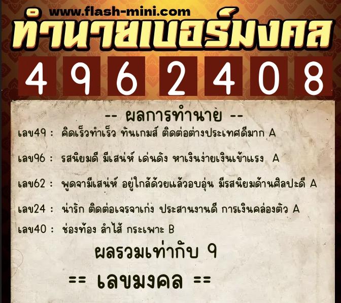 ทำนายเบอร์มงคล 0XX-4962408  ทำนายเบอร์มงคล หมายเลข 088-496240 