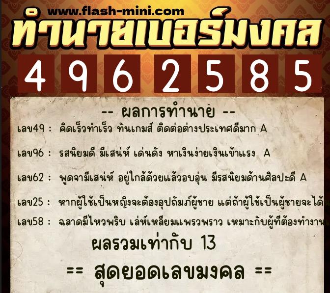 ทำนายเบอร์มงคล 0XX-4962585  ทำนายเบอร์มงคล หมายเลข 082-496258 