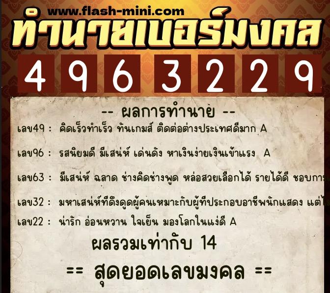 ทำนายเบอร์มงคล 0XX-4963229  ทำนายเบอร์มงคล หมายเลข 062-496322 