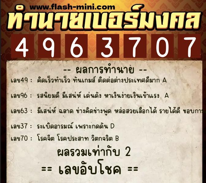 ทำนายเบอร์มงคล 0XX-4963707  ทำนายเบอร์มงคล หมายเลข 065-496370 
