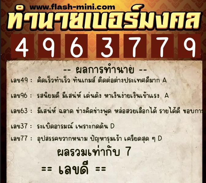 ทำนายเบอร์มงคล 0XX-4963779 ทำนายเบอร์มงคล หมายเลข 085-496377 ทำนายเบอร์มงคล 0XX-4963779 ทำนายเบอร์มงคล หมายเลข 085-496377