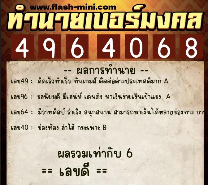 ทำนายเบอร์มงคล 0XX-4964068  ทำนายเบอร์มงคล หมายเลข 097-496406 