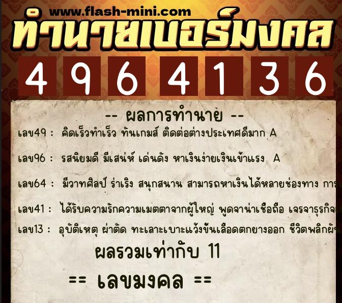 ทำนายเบอร์มงคล 0XX-4964136  ทำนายเบอร์มงคล หมายเลข 090-496413 