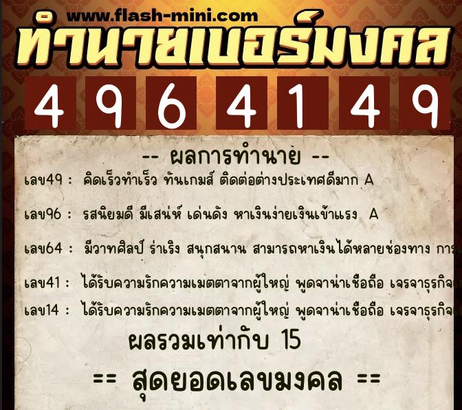 ทำนายเบอร์มงคล 0XX-4964149  ทำนายเบอร์มงคล หมายเลข 099-496414 