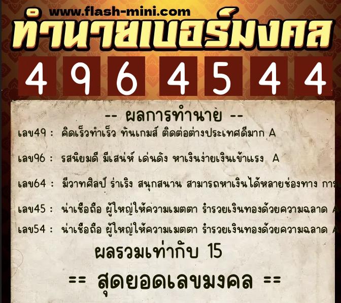 ทำนายเบอร์มงคล 0XX-4964544  ทำนายเบอร์มงคล หมายเลข 089-496454 