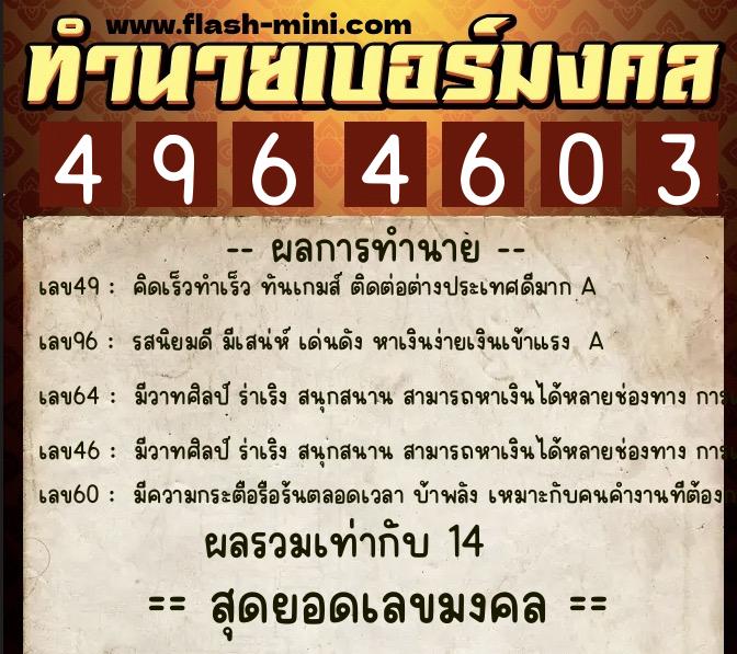 ทำนายเบอร์มงคล 0XX-4964603  ทำนายเบอร์มงคล หมายเลข 062-496460 