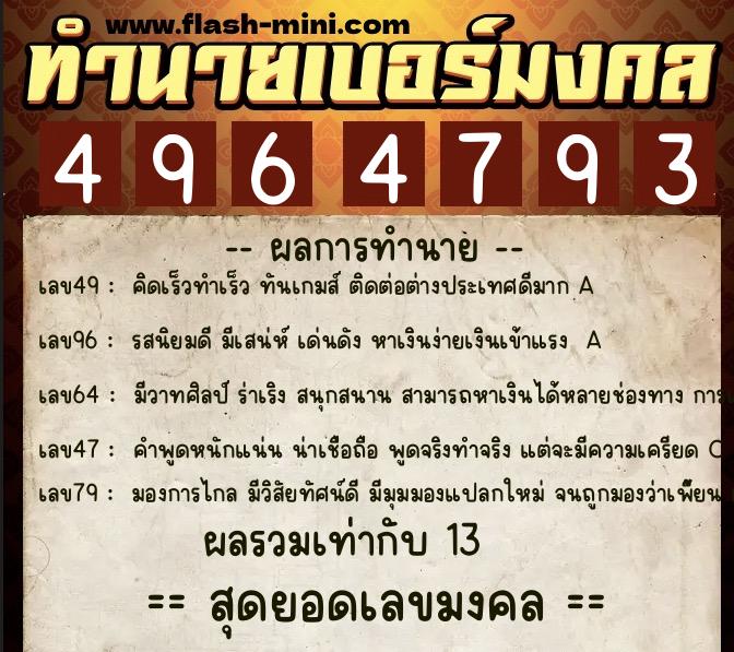 ทำนายเบอร์มงคล 0XX-4964793 ทำนายเบอร์มงคล หมายเลข 068-496479 ทำนายเบอร์มงคล 0XX-4964793 ทำนายเบอร์มงคล หมายเลข 068-496479