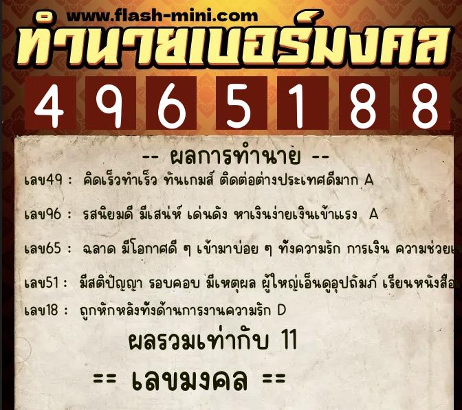ทำนายเบอร์มงคล 0XX-4965188 ทำนายเบอร์มงคล หมายเลข 069-496518 ทำนายเบอร์มงคล 0XX-4965188 ทำนายเบอร์มงคล หมายเลข 069-496518