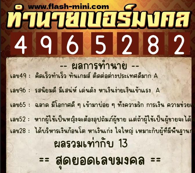 ทำนายเบอร์มงคล 0XX-4965282  ทำนายเบอร์มงคล หมายเลข 084-496528 