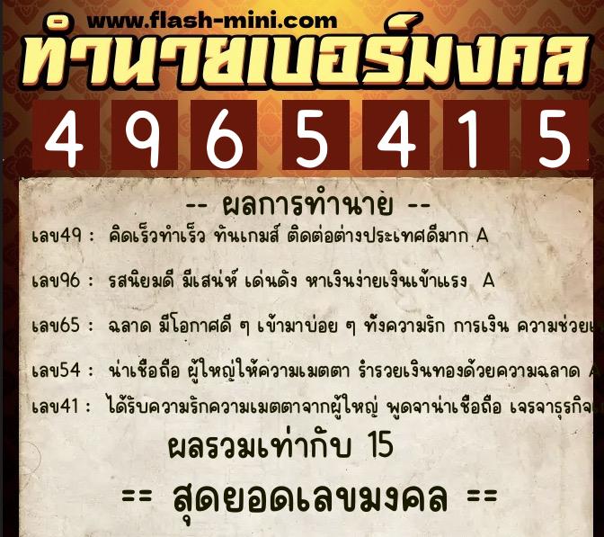 ทำนายเบอร์มงคล 0XX-4965415 ทำนายเบอร์มงคล หมายเลข 069-496541 ทำนายเบอร์มงคล 0XX-4965415 ทำนายเบอร์มงคล หมายเลข 069-496541
