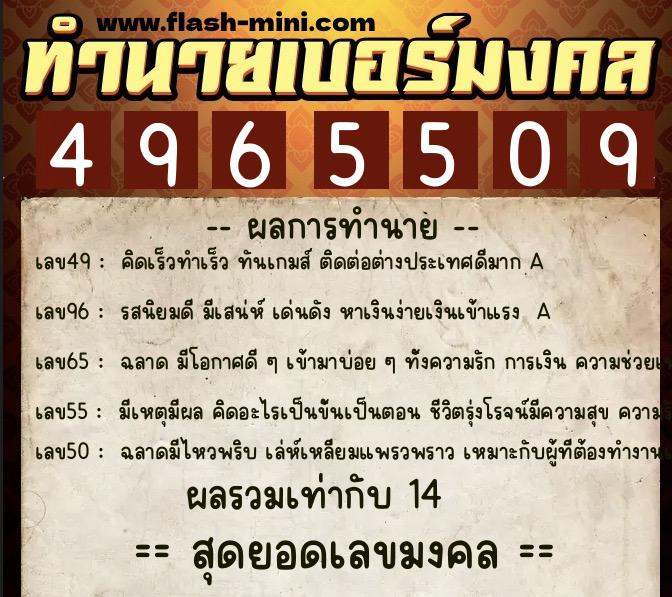 ทำนายเบอร์มงคล 0XX-4965509 ทำนายเบอร์มงคล หมายเลข 068-496550 ทำนายเบอร์มงคล 0XX-4965509 ทำนายเบอร์มงคล หมายเลข 068-496550