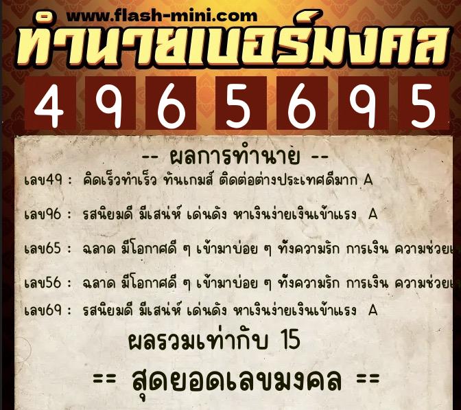 ทำนายเบอร์มงคล 0XX-4965695  ทำนายเบอร์มงคล หมายเลข 088-496569 
