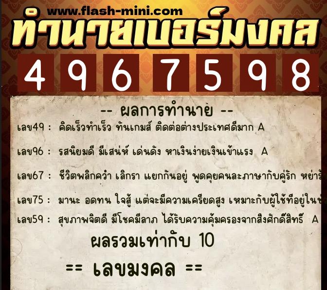 ทำนายเบอร์มงคล 0XX-4967598  ทำนายเบอร์มงคล หมายเลข 083-496759 