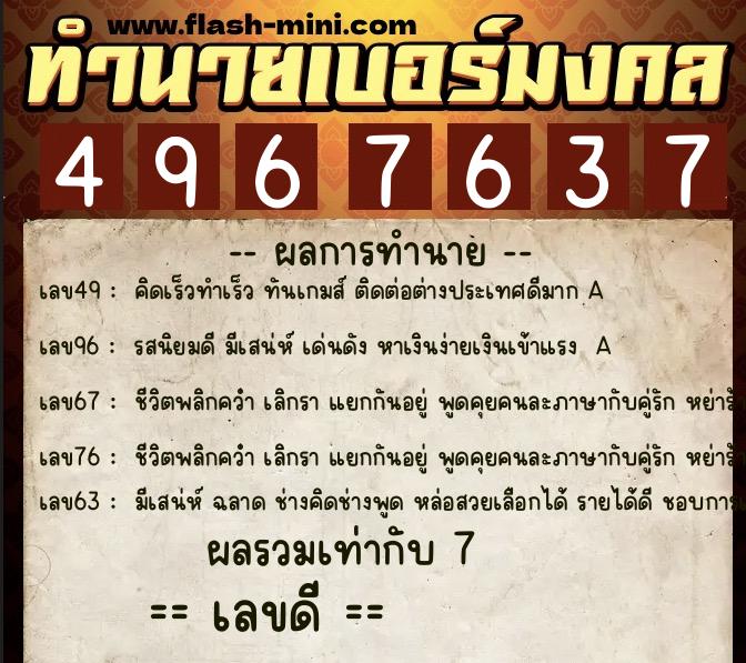 ทำนายเบอร์มงคล 0XX-4967637  ทำนายเบอร์มงคล หมายเลข 068-496763 