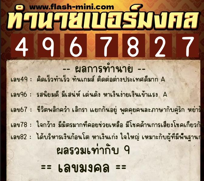 ทำนายเบอร์มงคล 0XX-4967827 ทำนายเบอร์มงคล หมายเลข 091-496782 ทำนายเบอร์มงคล 0XX-4967827 ทำนายเบอร์มงคล หมายเลข 091-496782
