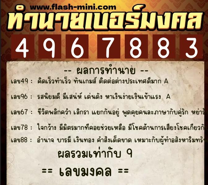ทำนายเบอร์มงคล 0XX-4967883 ทำนายเบอร์มงคล หมายเลข 096-496788 ทำนายเบอร์มงคล 0XX-4967883 ทำนายเบอร์มงคล หมายเลข 096-496788