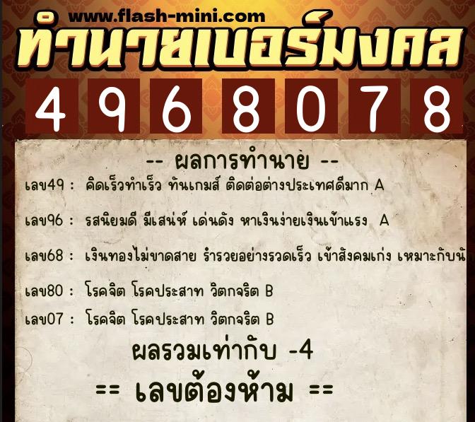ทำนายเบอร์มงคล 0XX-4968078 ทำนายเบอร์มงคล หมายเลข 096-496807 ทำนายเบอร์มงคล 0XX-4968078 ทำนายเบอร์มงคล หมายเลข 096-496807