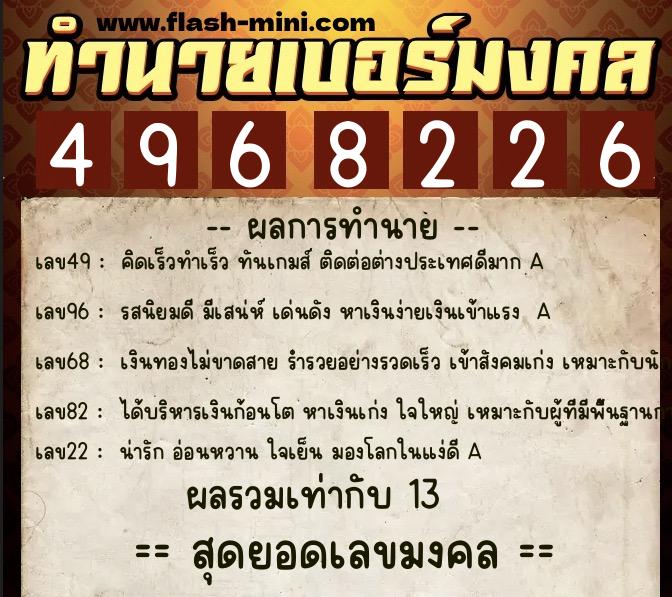 ทำนายเบอร์มงคล 0XX-4968226  ทำนายเบอร์มงคล หมายเลข 099-496822 
