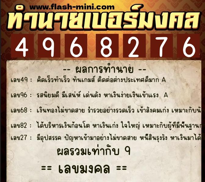 ทำนายเบอร์มงคล 0XX-4968276 ทำนายเบอร์มงคล หมายเลข 088-496827 ทำนายเบอร์มงคล 0XX-4968276 ทำนายเบอร์มงคล หมายเลข 088-496827