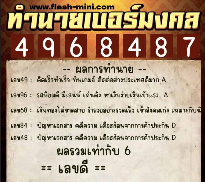 ทำนายเบอร์มงคล 0XX-4968487 ทำนายเบอร์มงคล หมายเลข 099-496848 ทำนายเบอร์มงคล 0XX-4968487 ทำนายเบอร์มงคล หมายเลข 099-496848