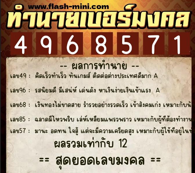 ทำนายเบอร์มงคล 0XX-4968571 ทำนายเบอร์มงคล หมายเลข 068-496857 ทำนายเบอร์มงคล 0XX-4968571 ทำนายเบอร์มงคล หมายเลข 068-496857