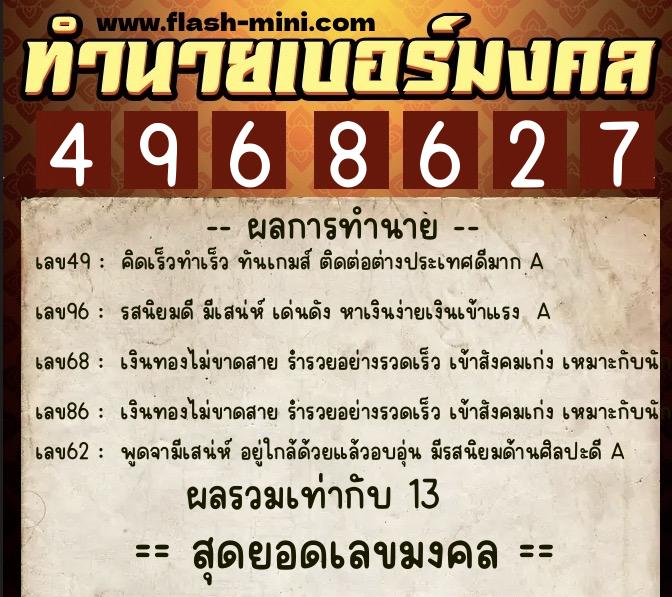 ทำนายเบอร์มงคล 0XX-4968627 ทำนายเบอร์มงคล หมายเลข 082-496862 ทำนายเบอร์มงคล 0XX-4968627 ทำนายเบอร์มงคล หมายเลข 082-496862