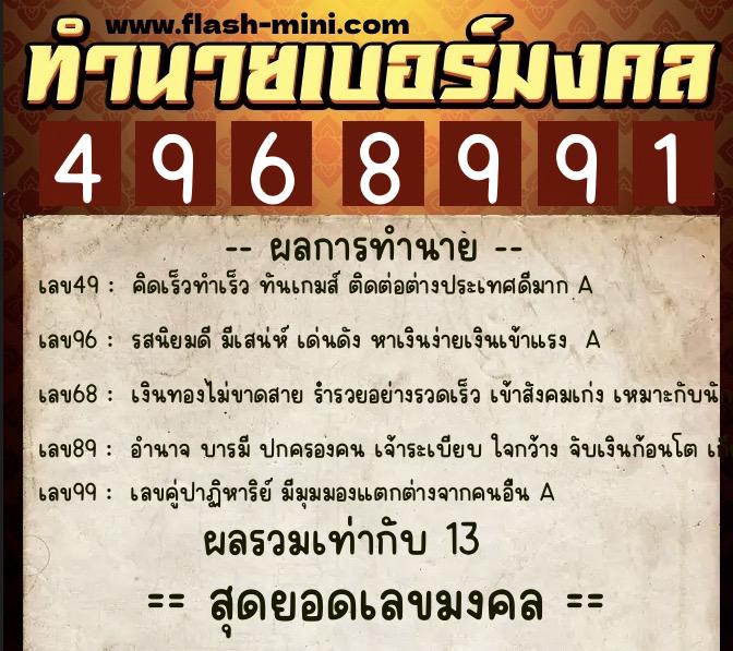 ทำนายเบอร์มงคล 0XX-4968991  ทำนายเบอร์มงคล หมายเลข 088-496899 