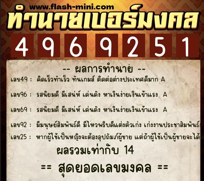 ทำนายเบอร์มงคล 0XX-4969251  ทำนายเบอร์มงคล หมายเลข 085-496925 