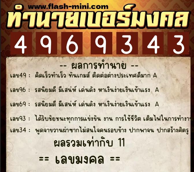 ทำนายเบอร์มงคล 0XX-4969343  ทำนายเบอร์มงคล หมายเลข 065-496934 
