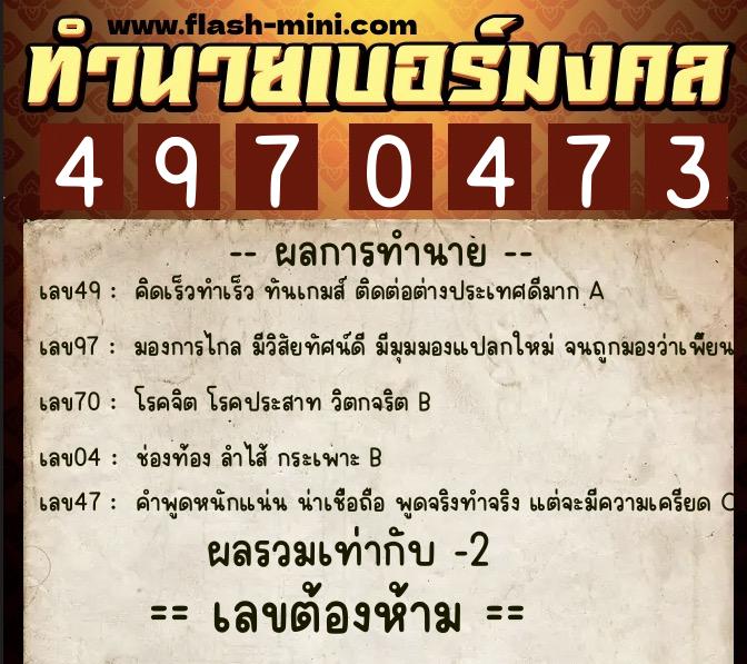 ทำนายเบอร์มงคล 0XX-4970473  ทำนายเบอร์มงคล หมายเลข 094-497047 