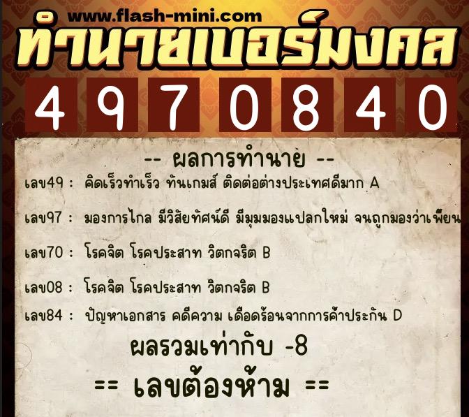 ทำนายเบอร์มงคล 0XX-4970840 ทำนายเบอร์มงคล หมายเลข 095-497084 ทำนายเบอร์มงคล 0XX-4970840 ทำนายเบอร์มงคล หมายเลข 095-497084