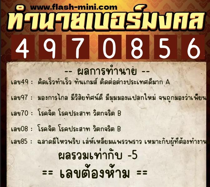 ทำนายเบอร์มงคล 0XX-4970856 ทำนายเบอร์มงคล หมายเลข 061-497085 ทำนายเบอร์มงคล 0XX-4970856 ทำนายเบอร์มงคล หมายเลข 061-497085
