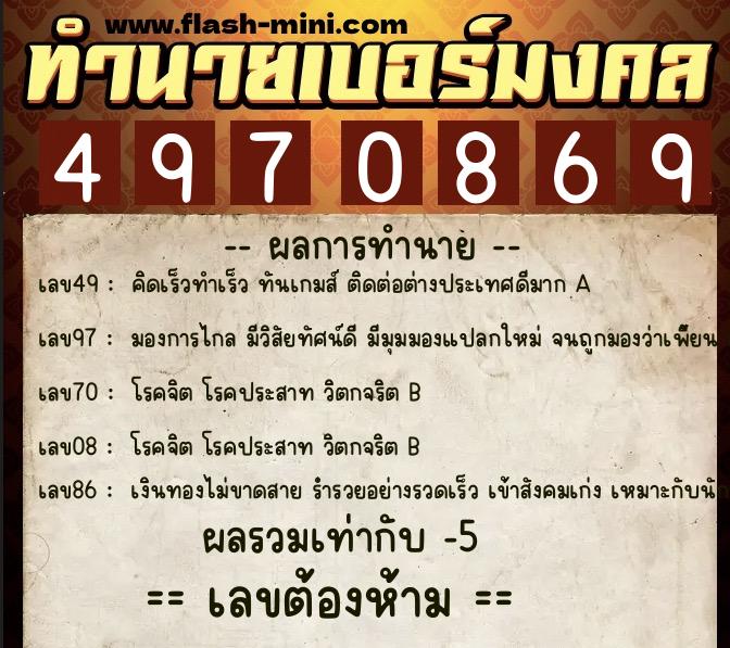 ทำนายเบอร์มงคล 0XX-4970869  ทำนายเบอร์มงคล หมายเลข 062-497086 