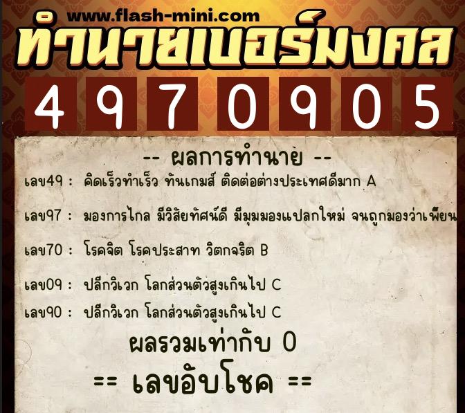 ทำนายเบอร์มงคล 0XX-4970905  ทำนายเบอร์มงคล หมายเลข 080-497090 