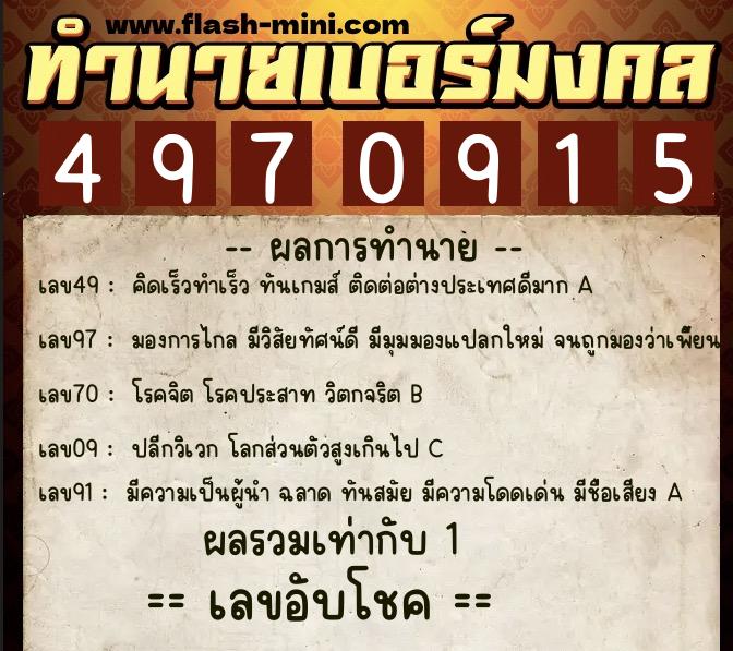 ทำนายเบอร์มงคล 0XX-4970915  ทำนายเบอร์มงคล หมายเลข 065-497091 