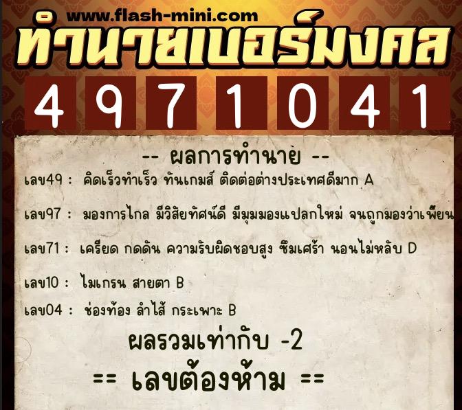 ทำนายเบอร์มงคล 0XX-4971041  ทำนายเบอร์มงคล หมายเลข 063-497104 