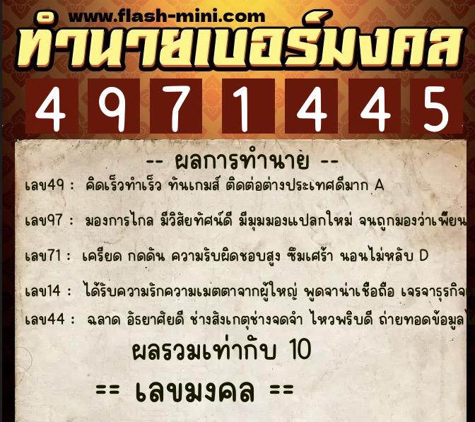 ทำนายเบอร์มงคล 0XX-4971445  ทำนายเบอร์มงคล หมายเลข 067-497144 