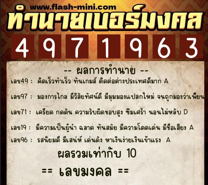 ทำนายเบอร์มงคล 0XX-4971963  ทำนายเบอร์มงคล หมายเลข 091-497196 