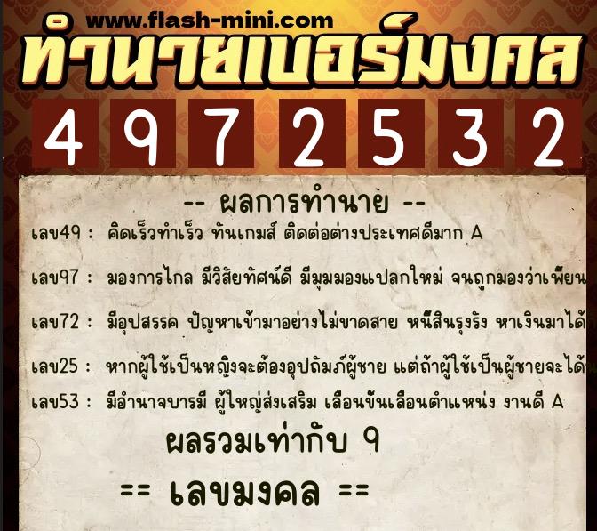 ทำนายเบอร์มงคล 0XX-4972532  ทำนายเบอร์มงคล หมายเลข 091-497253 