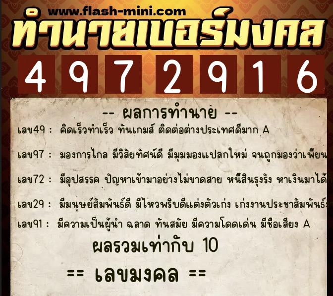 ทำนายเบอร์มงคล 0XX-4972916  ทำนายเบอร์มงคล หมายเลข 088-497291 