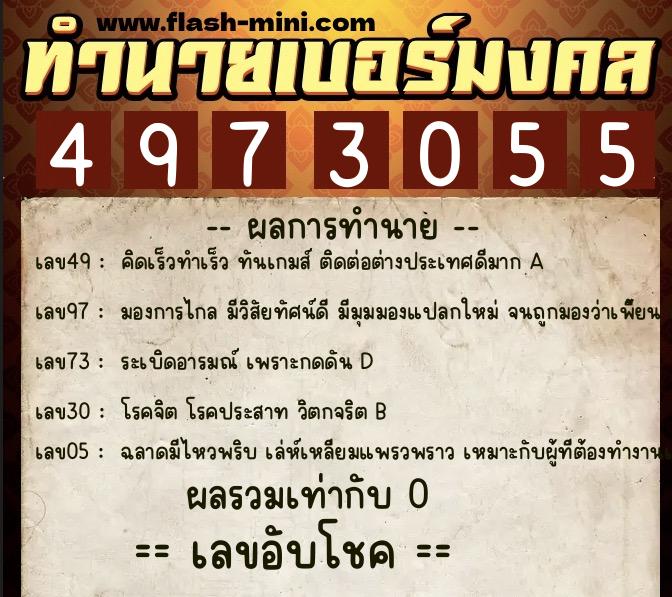 ทำนายเบอร์มงคล 0XX-4973055  ทำนายเบอร์มงคล หมายเลข 065-497305 
