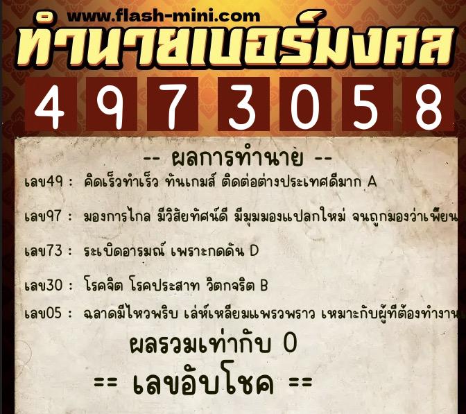 ทำนายเบอร์มงคล 0XX-4973058  ทำนายเบอร์มงคล หมายเลข 084-497305 