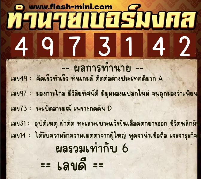 ทำนายเบอร์มงคล 0XX-4973142  ทำนายเบอร์มงคล หมายเลข 068-497314 