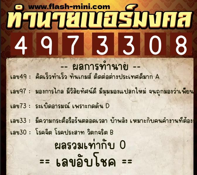 ทำนายเบอร์มงคล 0XX-4973308  ทำนายเบอร์มงคล หมายเลข 087-497330 