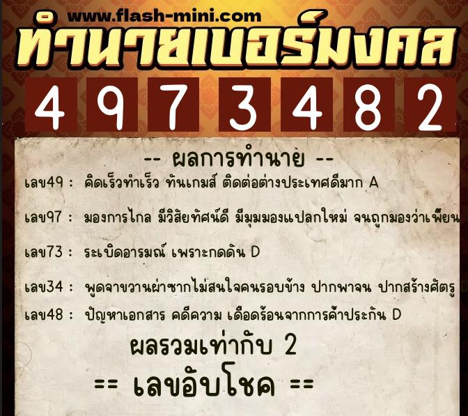ทำนายเบอร์มงคล 0XX-4973482  ทำนายเบอร์มงคล หมายเลข 065-497348 