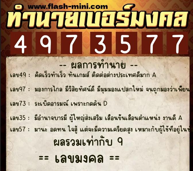 ทำนายเบอร์มงคล 0XX-4973577  ทำนายเบอร์มงคล หมายเลข 096-497357 