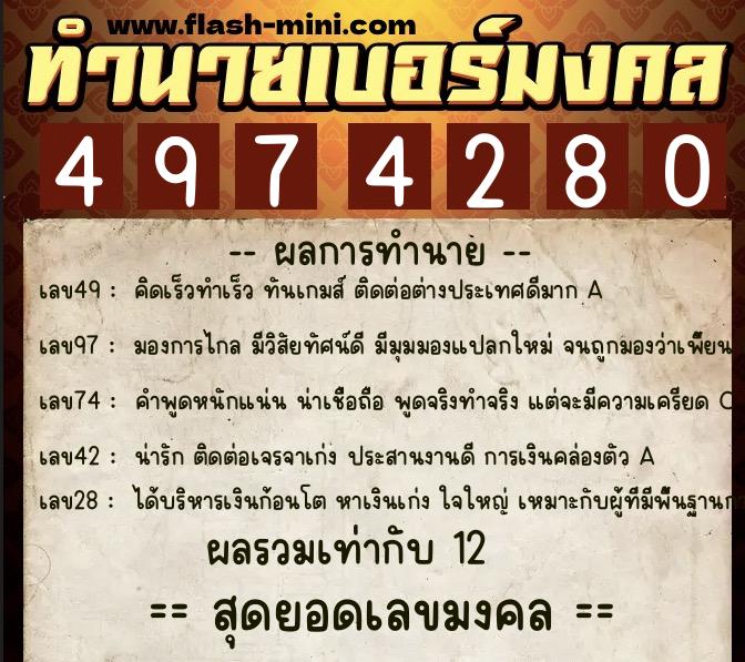 ทำนายเบอร์มงคล 0XX-4974280  ทำนายเบอร์มงคล หมายเลข 094-497428 