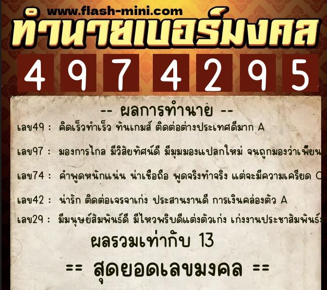 ทำนายเบอร์มงคล 0XX-4974295  ทำนายเบอร์มงคล หมายเลข 069-497429 